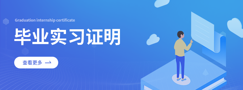 實(shí)習(xí)證明